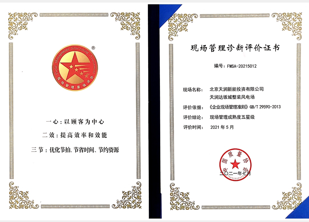 现场治理成熟度5星级证书-达坂城整装风电场