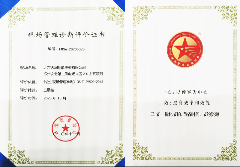 安北第二风电场五星级现场治理证书