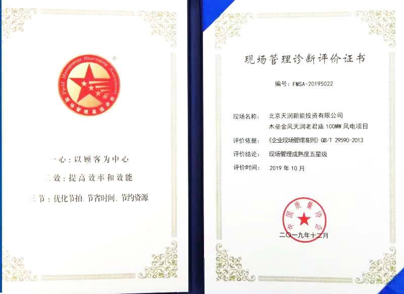 木垒老君庙项目现场治理五星级证书