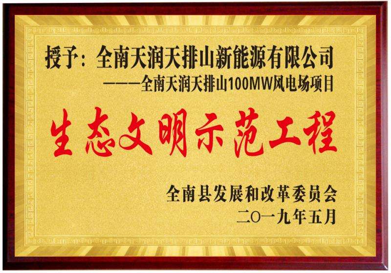 全南县生态文昭树模工程