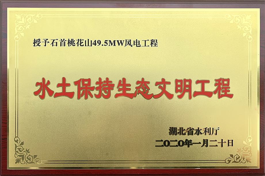 湖北省水土坚持生态文明工程