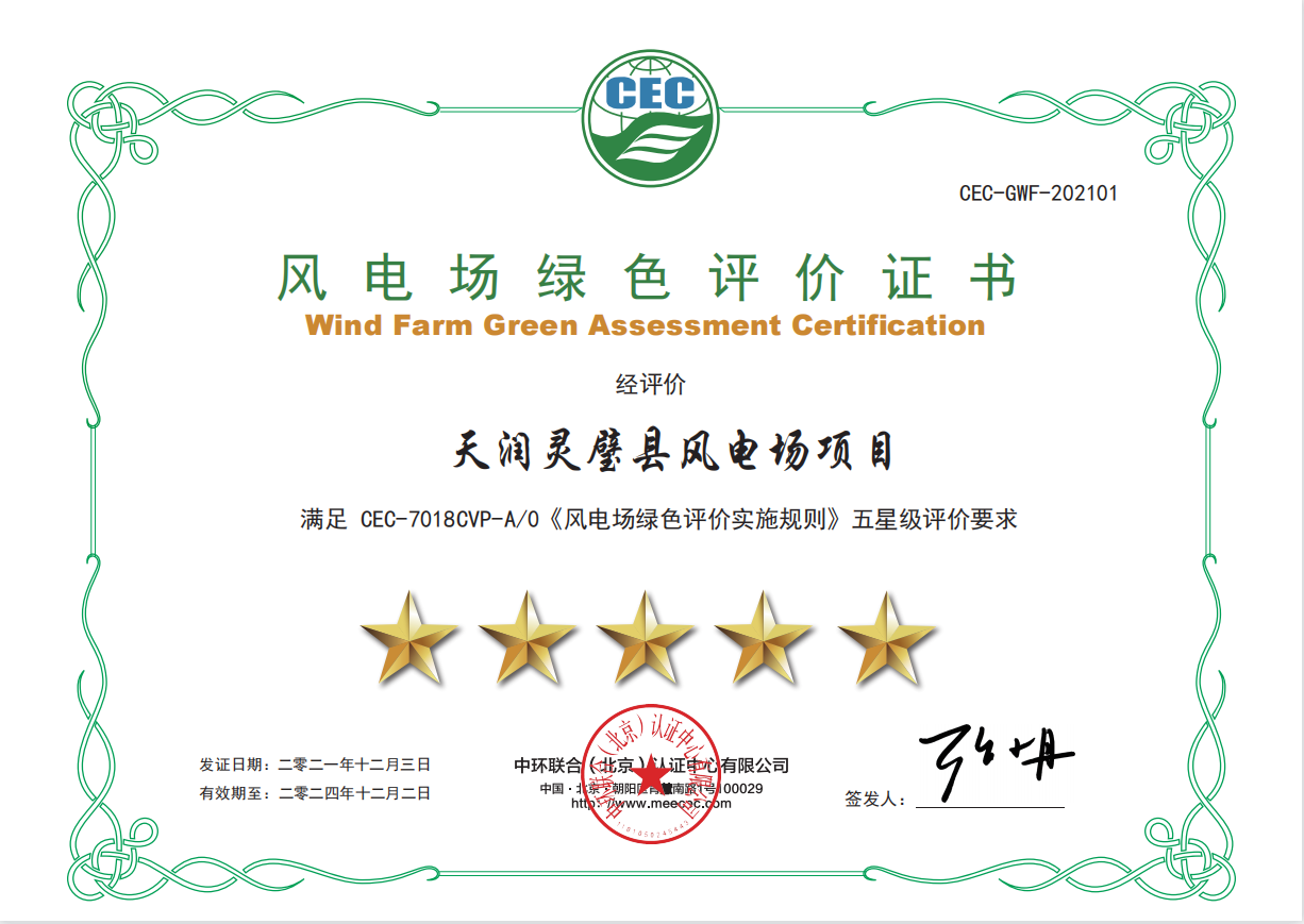 灵璧绿色风电场五星级评价证书