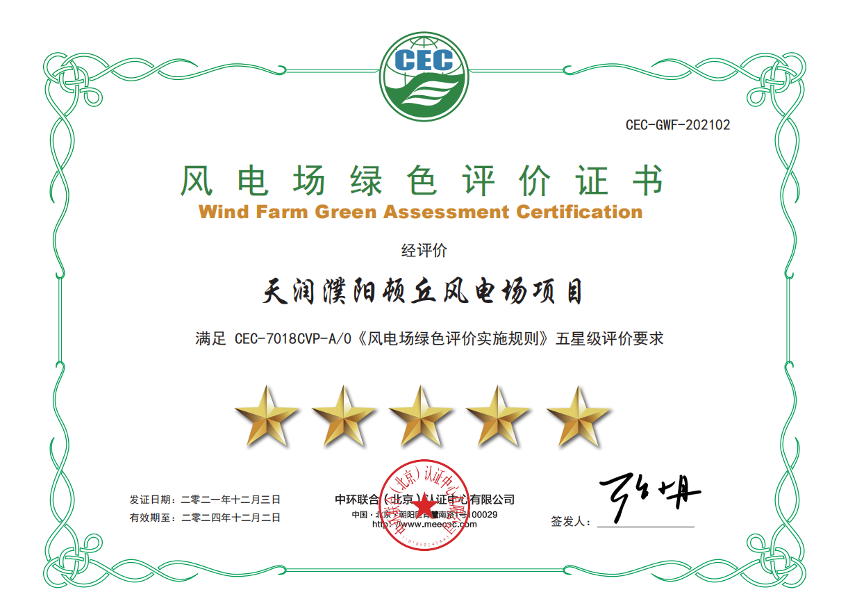濮阳顿丘绿色风电场五星级评价证书
