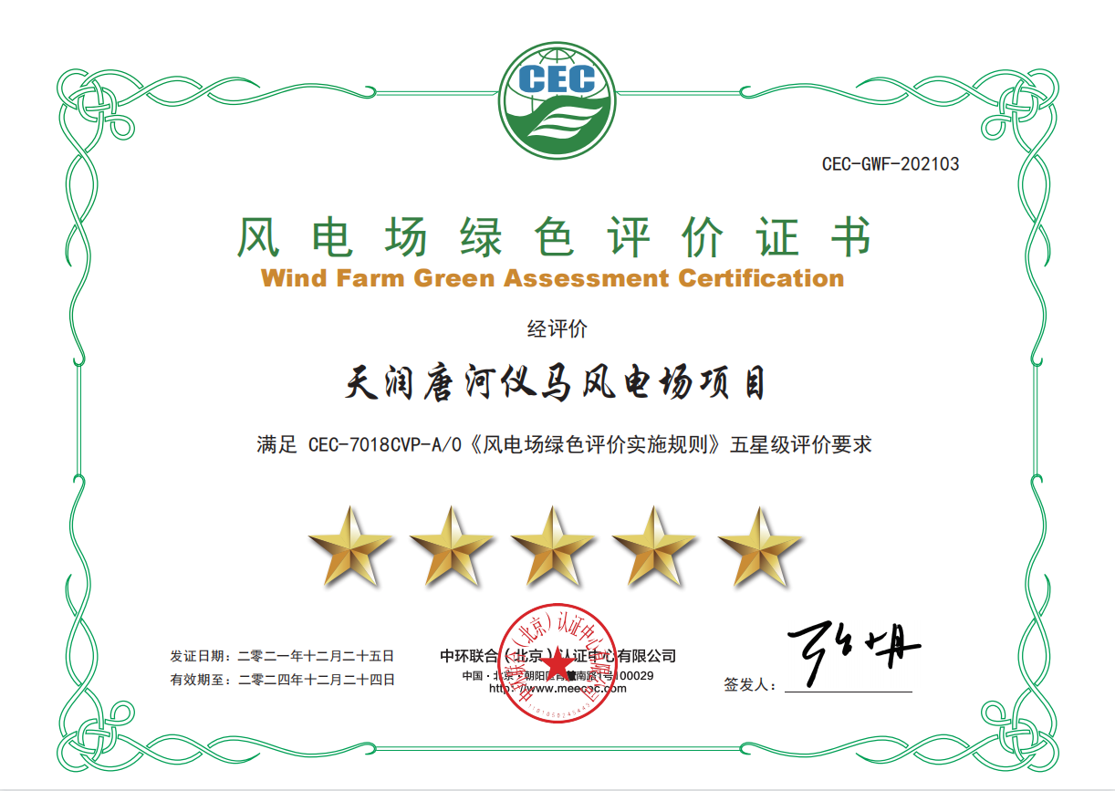 唐河仪马绿色风电场五星级评价证书