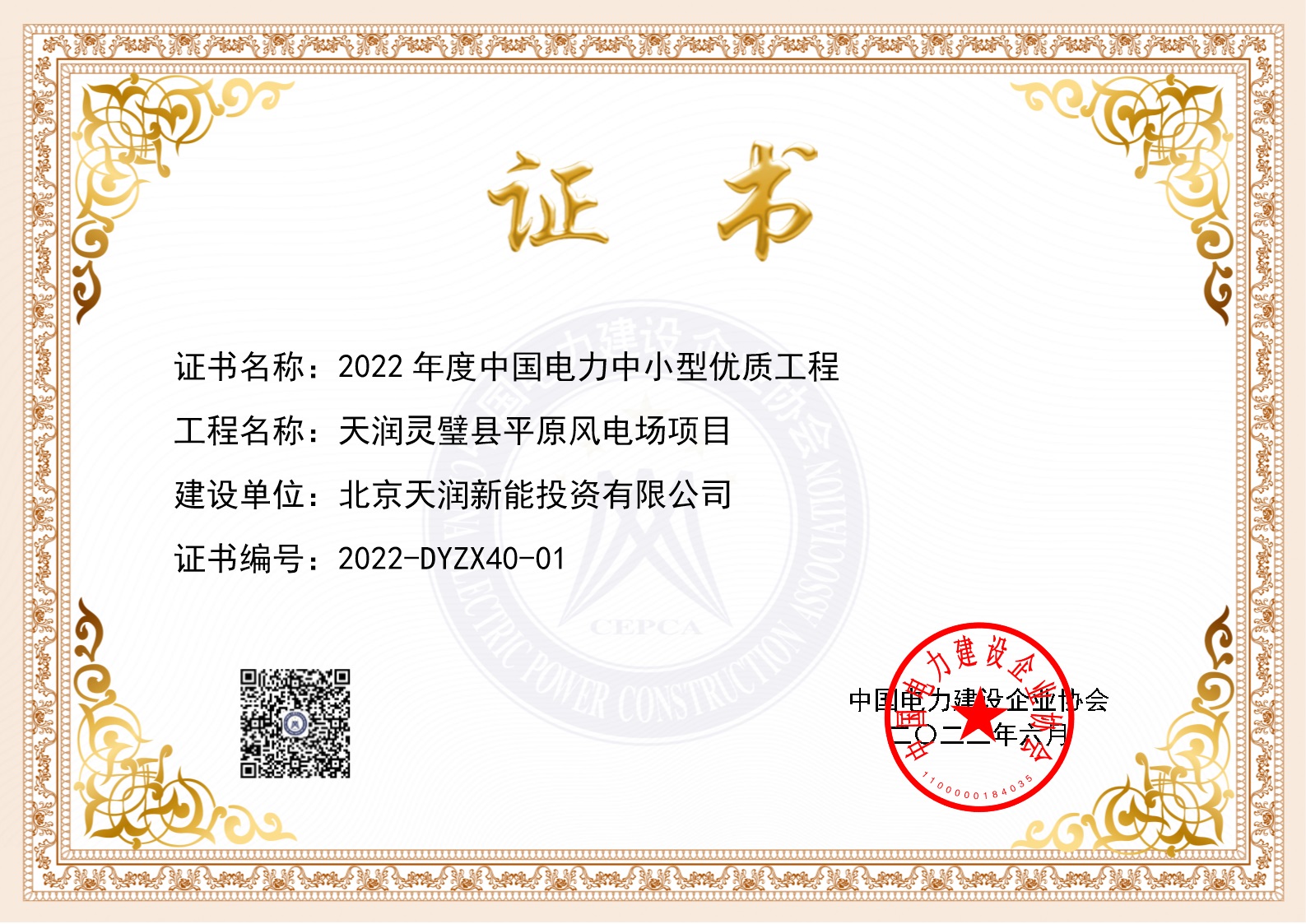 2022年度中国电力中小型优质工程——bifa必发灵璧县平原风电场项目