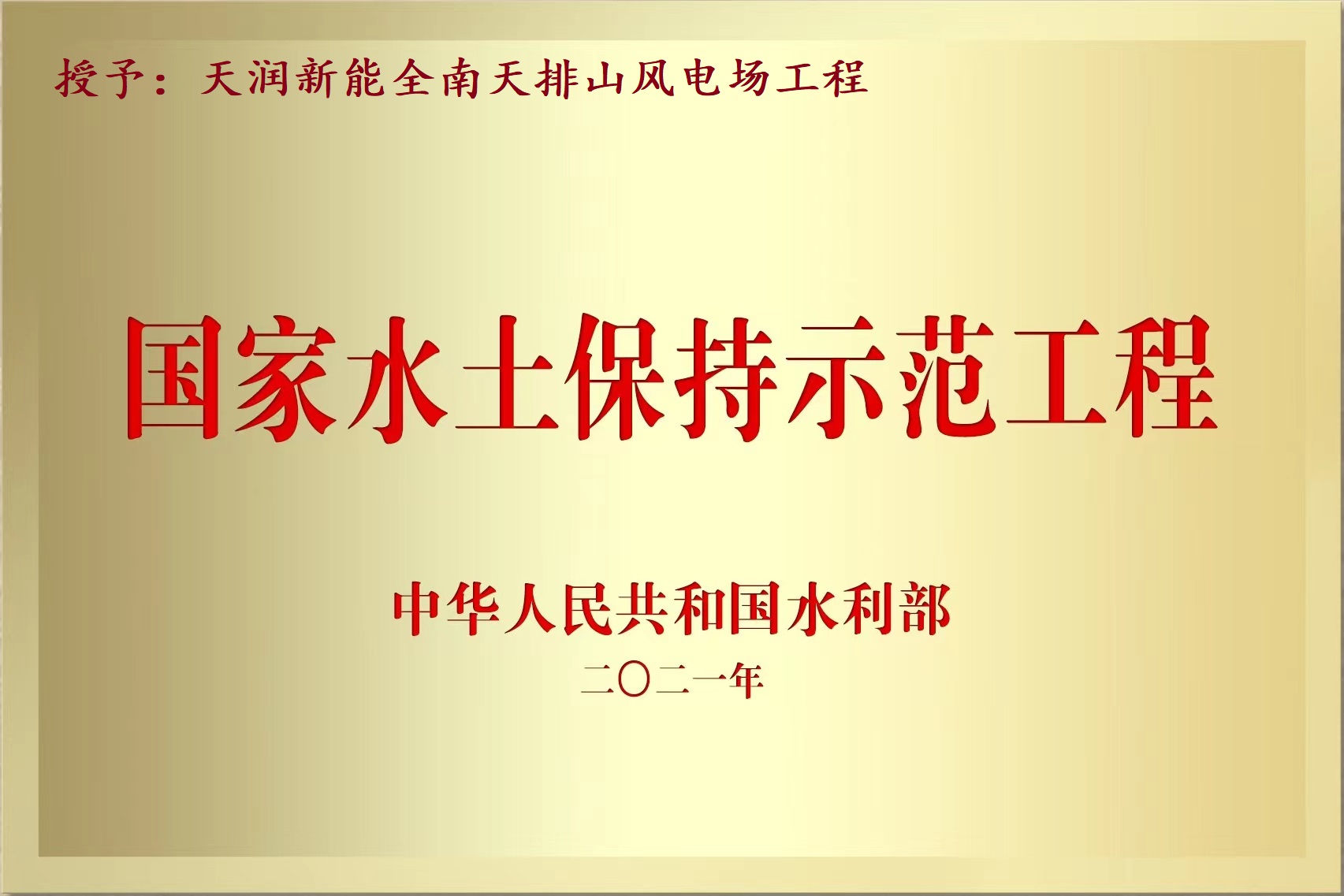 国家水土坚持树模工程——bifa必发全南天排山风电场