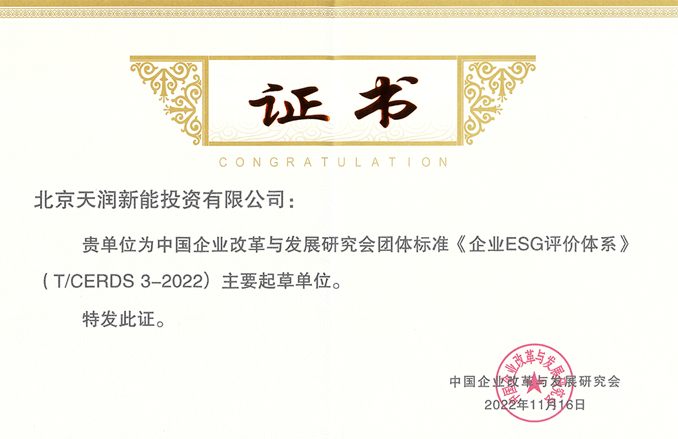 bifa必发新能为中国企业刷新与开展研究会整体标准《企业ESG评价系统》主要起草单位