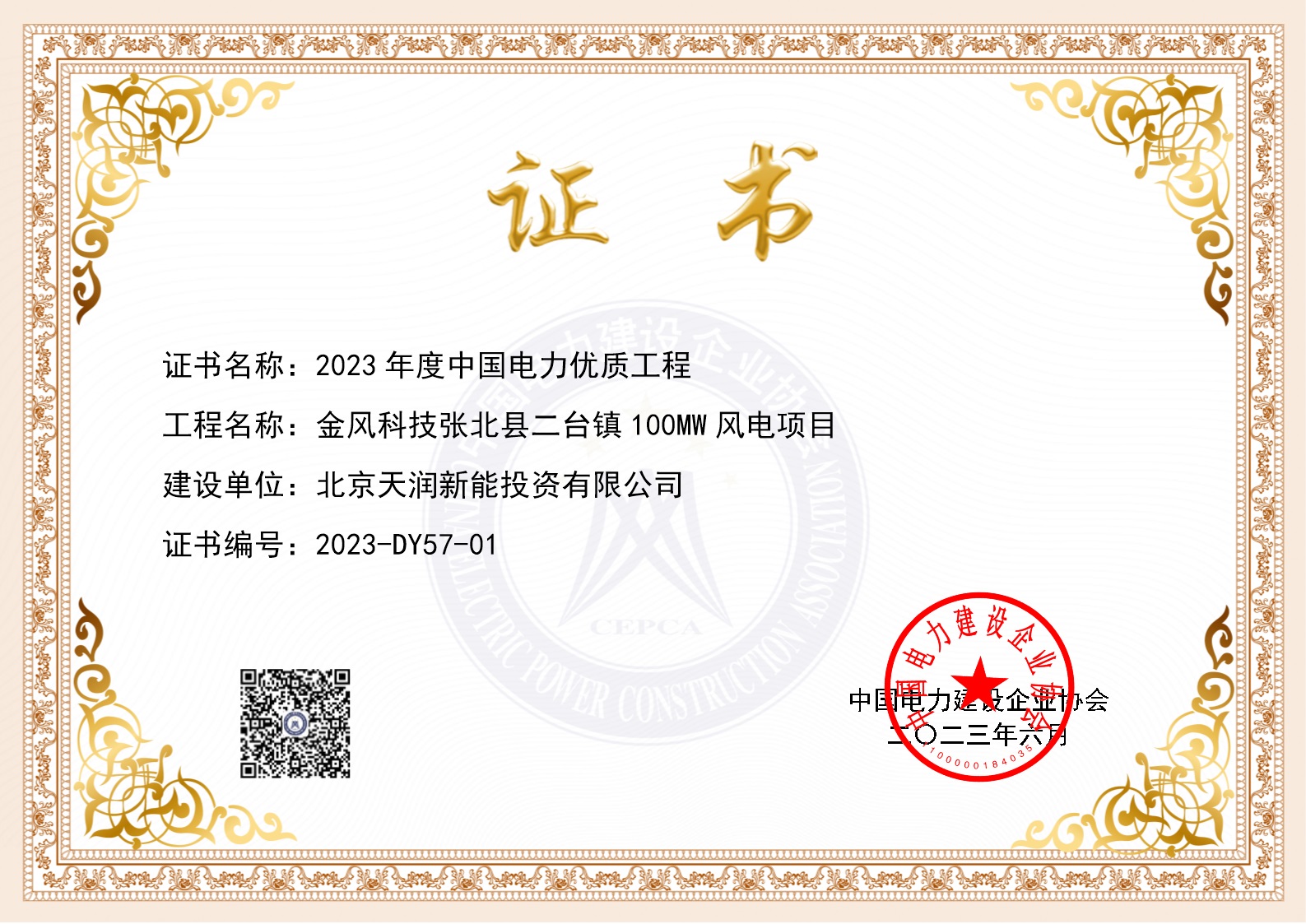 2023年度中国电力优质工程——张北县二台镇100MW风电项目
