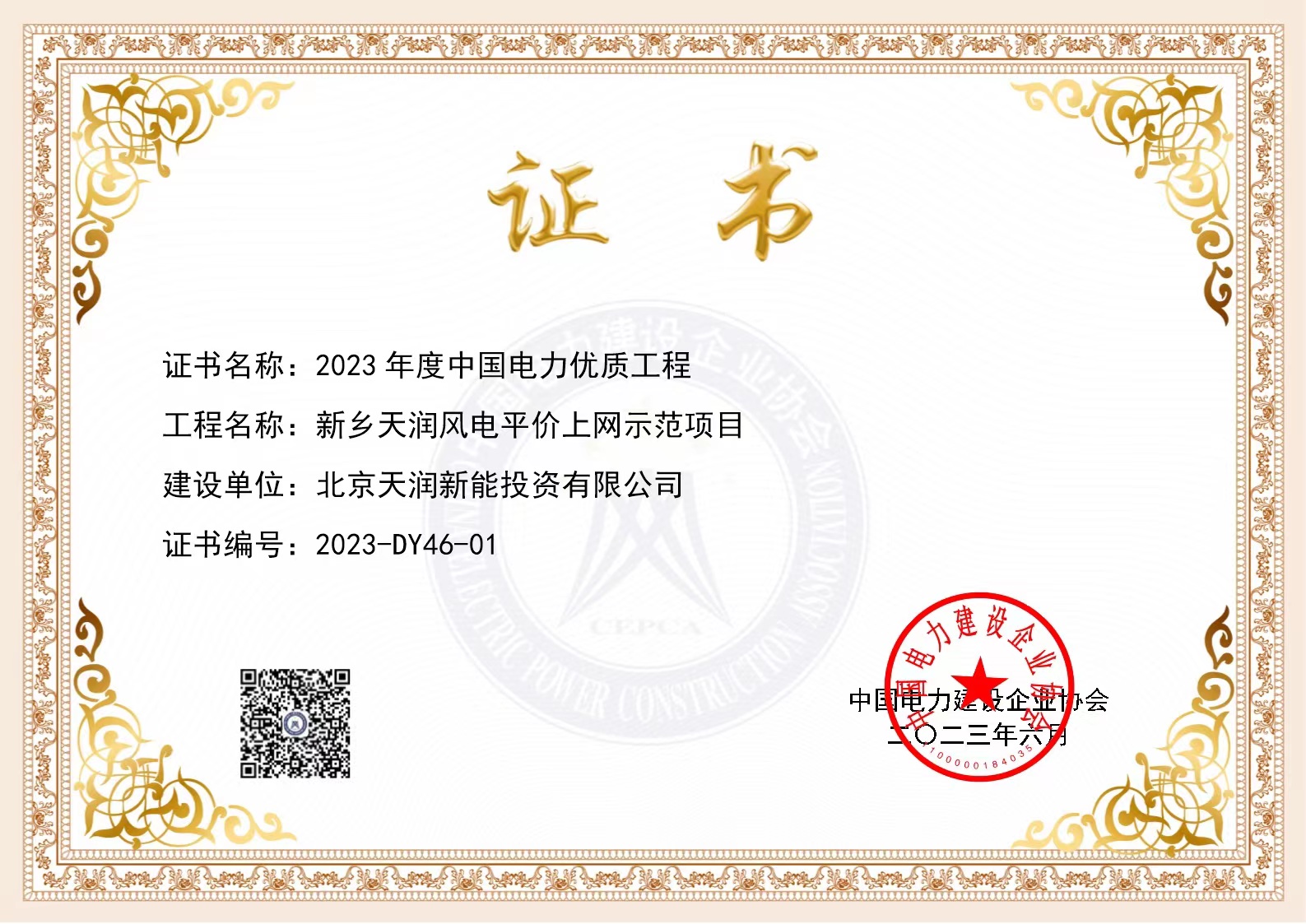 2023年度中国电力优质工程——新乡bifa必发风电平价上网树模项目