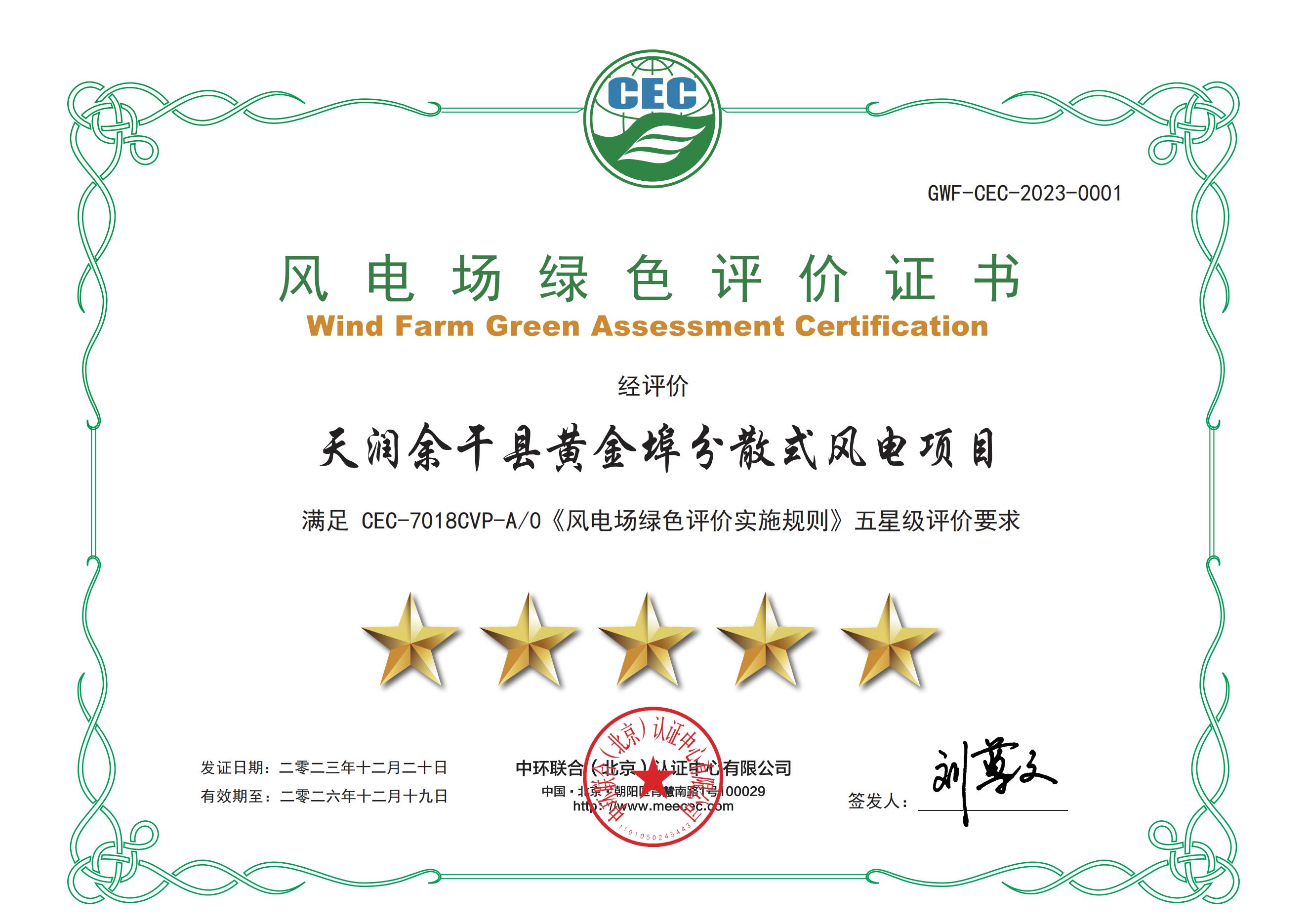 2023年度五星风电场绿色评价证书——bifa必发余干黄金埠疏散式风电项目