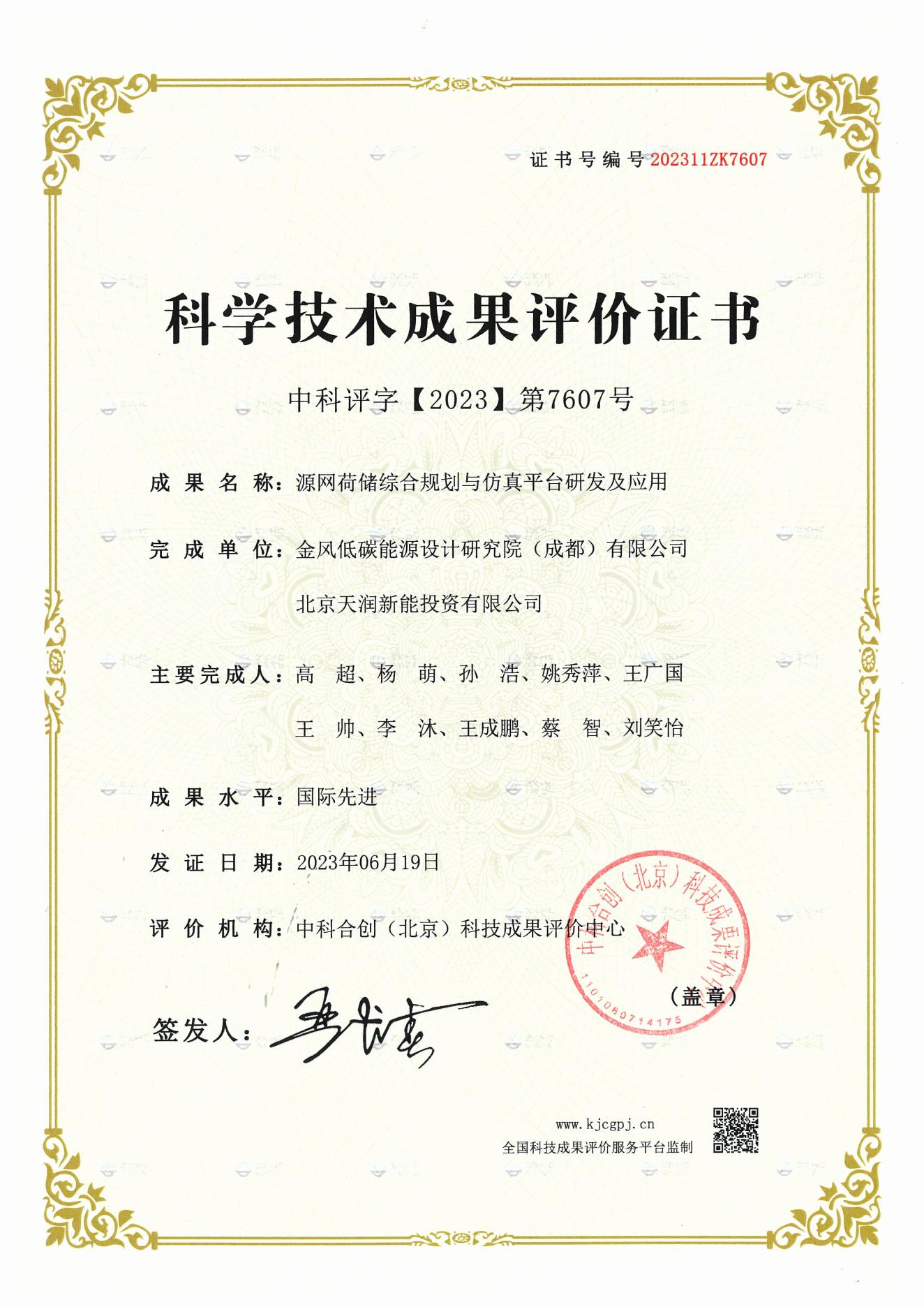 2023年度科学手艺效果评价证书-国际先进——源网荷储综合妄想与仿真平台研发及应用