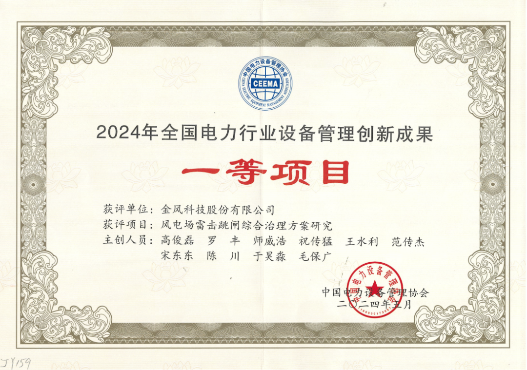  2024年荣获天下电力装备治理立异效果一等奖