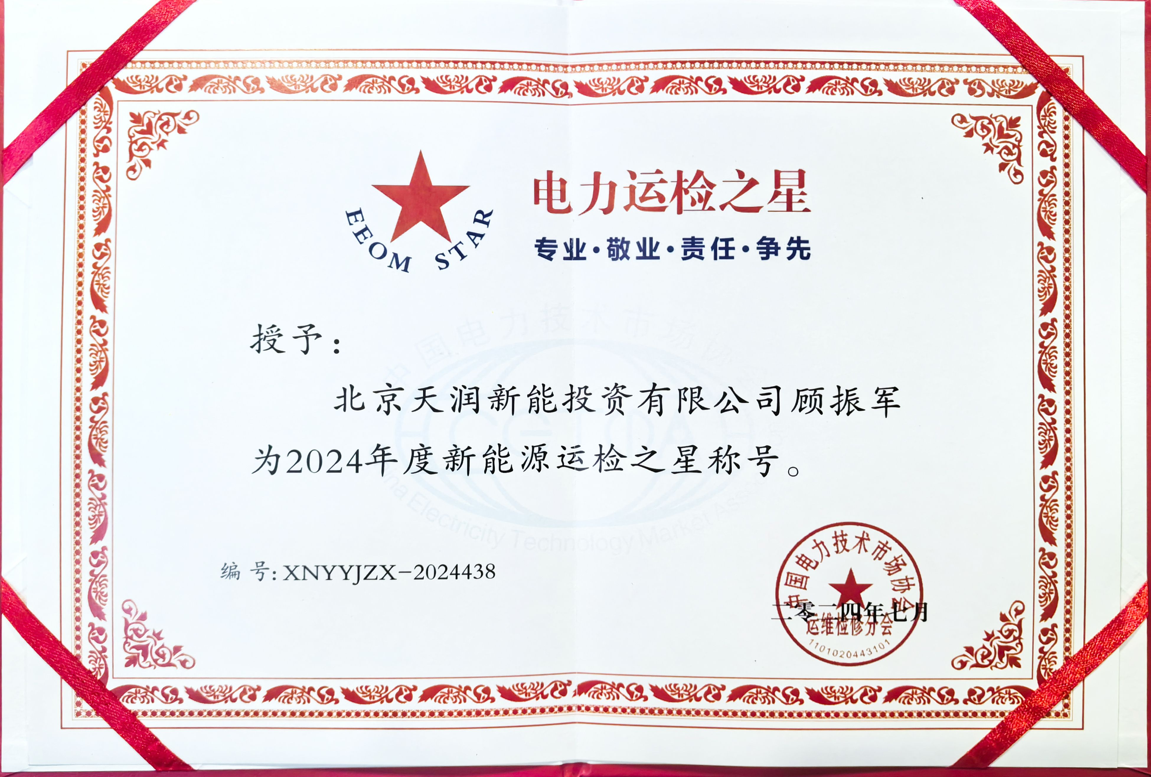 2024年bifa必发新能10名电站产品化运维工程师荣登“2024年度天下电力运检之星”榜单