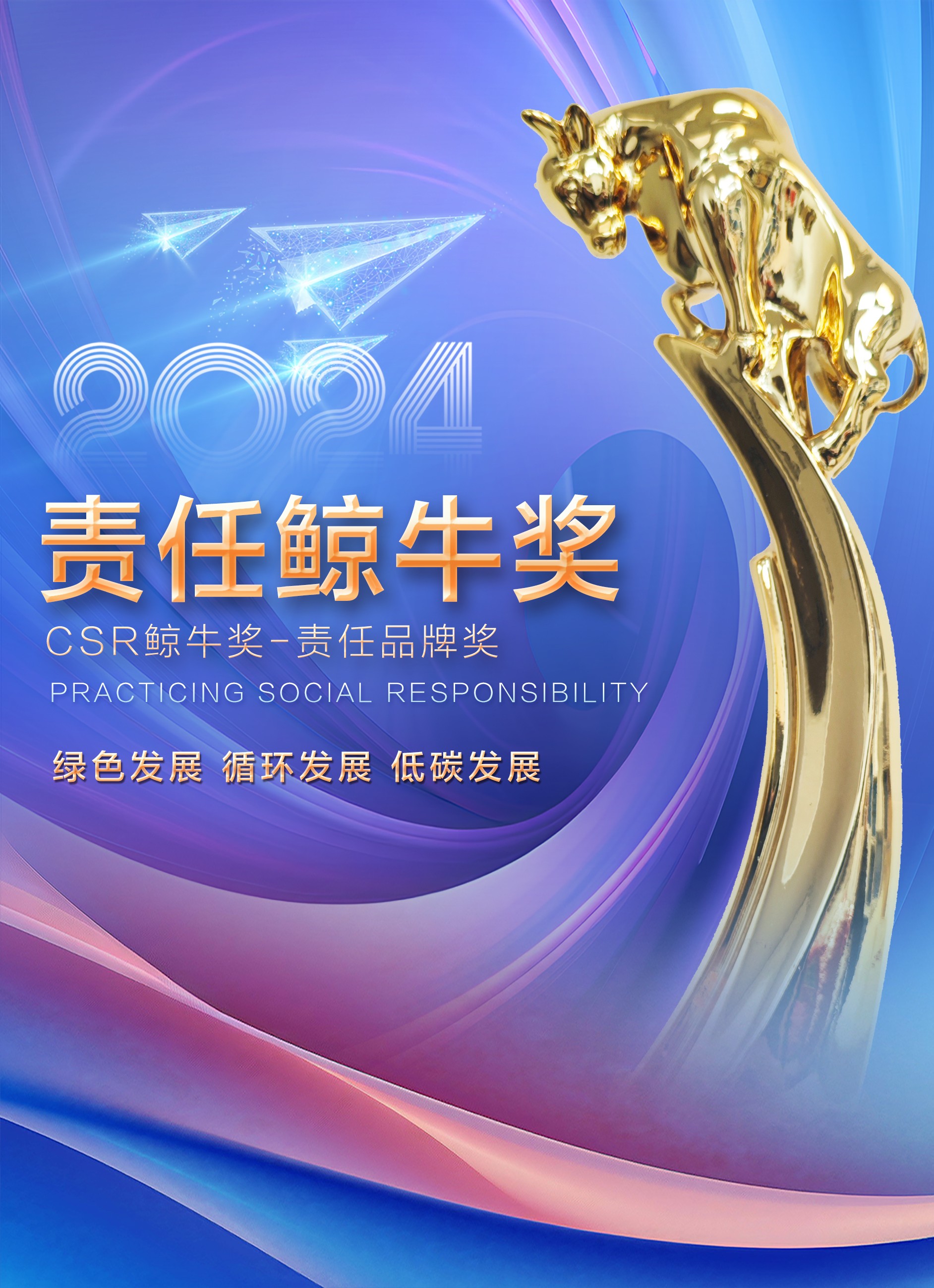 2024年连续六年荣获“责任鲸牛奖”
