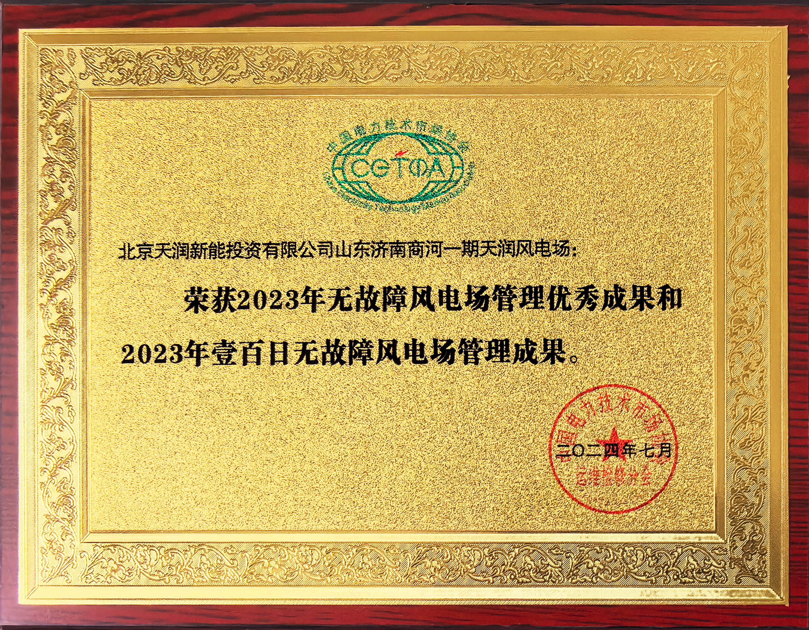 2024年20家风电场获得中国电力手艺市场协会评定的“天下无故障风电场治理效果