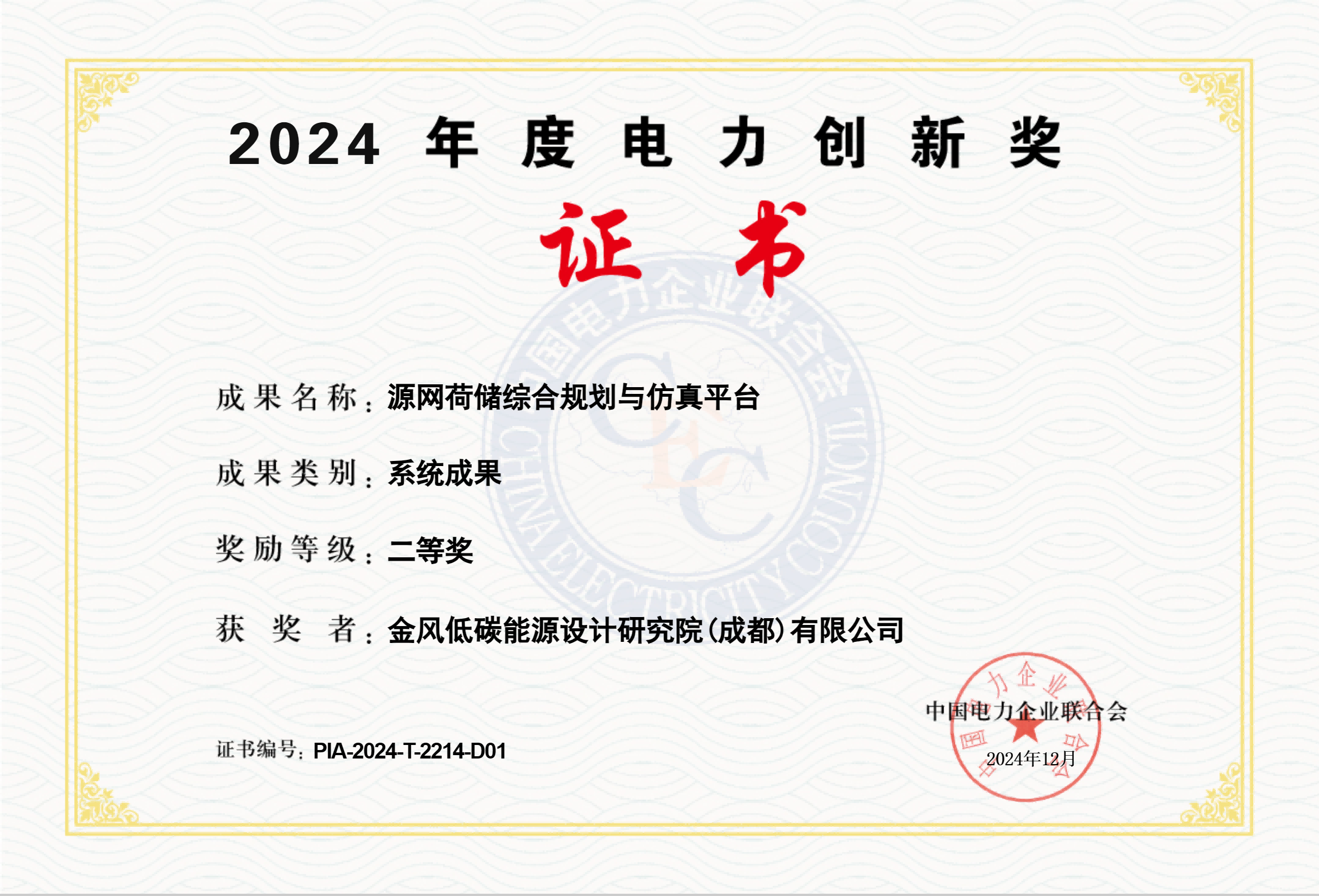 2024年荣获中电联2024年度电力立异二等奖